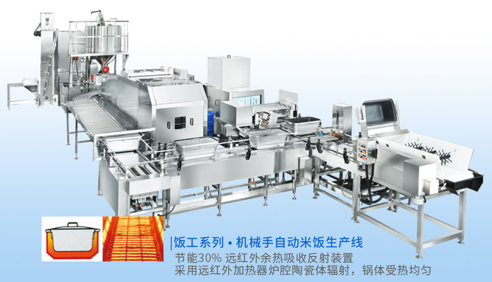 機械手全自動米飯生產線