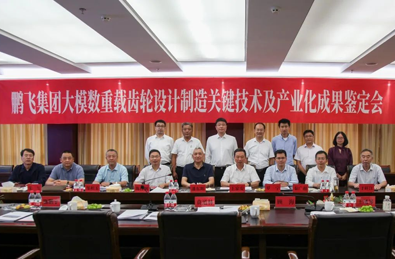 技術(shù)創(chuàng)新、引領(lǐng)發(fā)展 | 鵬飛大型重載齒輪設(shè)計(jì)制造關(guān)鍵技術(shù)及產(chǎn)業(yè)化成果鑒定會圓滿召開