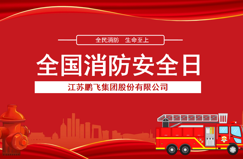 全民消防，生命至上 | 鵬飛集團開展消防宣傳活動