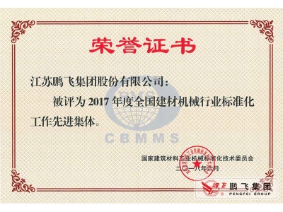 (2018年6月)建材機械行業(yè)標(biāo)準(zhǔn)化先進(jìn)集體