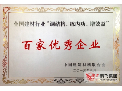 (2013)建材聯(lián)合會百家優(yōu)秀企業(yè)