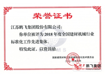 (2019年5月)全國建材機械標(biāo)準(zhǔn)化工作先進(jìn)集體