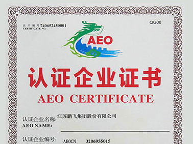 (2020年12月)AEO高級認(rèn)證企業(yè)