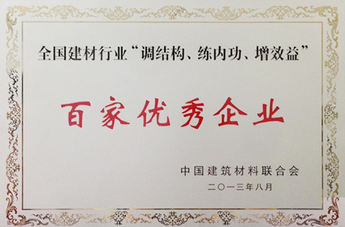 全國建材行業(yè)“調(diào)結(jié)構(gòu)、練內(nèi)功、增效益”百家優(yōu)秀企業(yè)