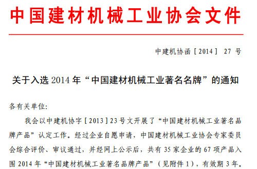 江蘇鵬飛集團榮獲中國建材機械工業(yè)著名商標(biāo)